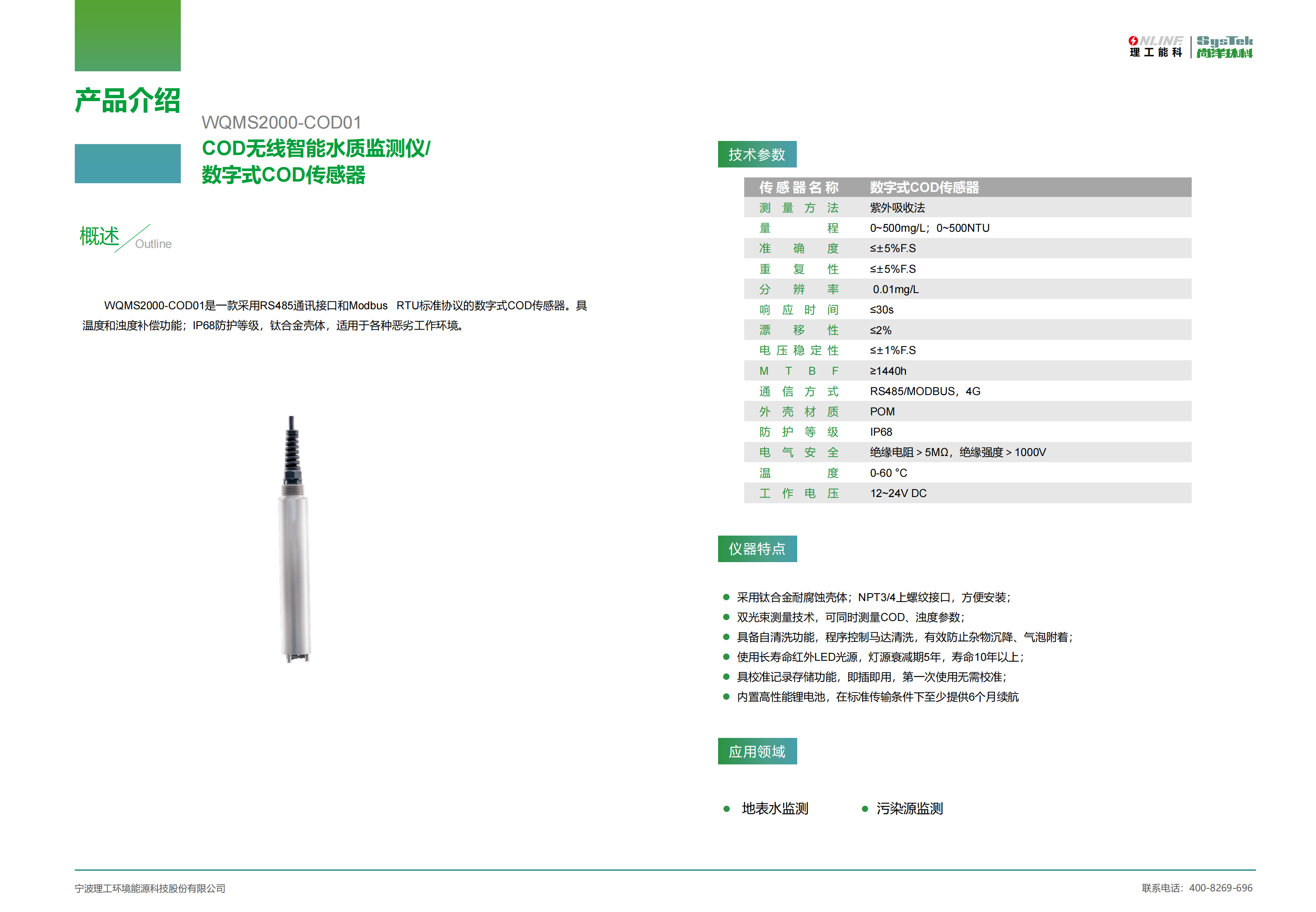 数字式COD传感器