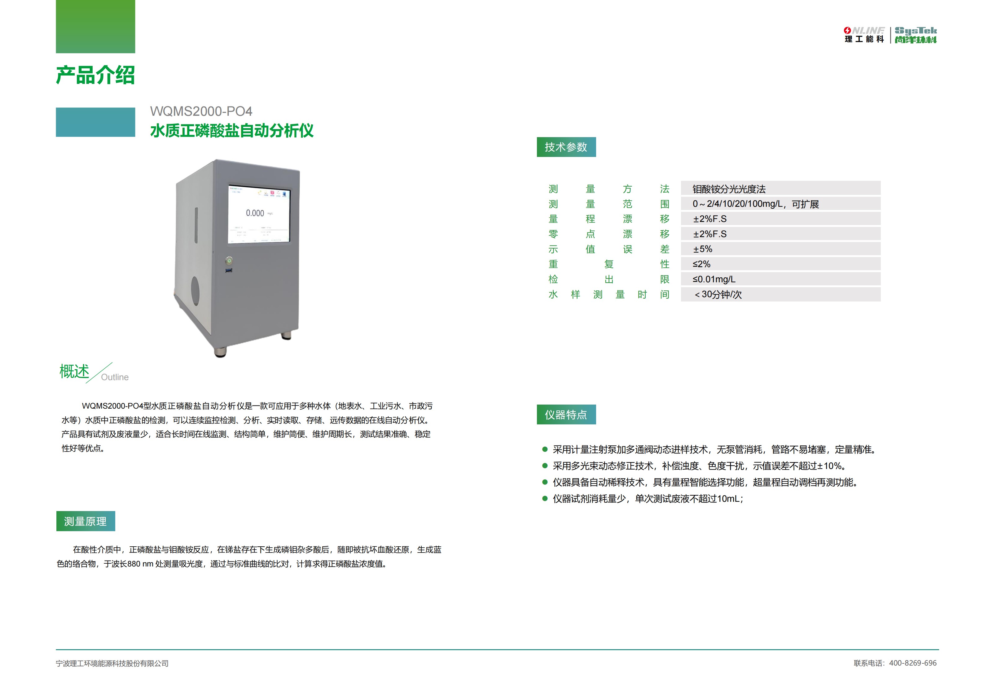 WQMS2000-PO4水质正磷酸盐自动分析仪