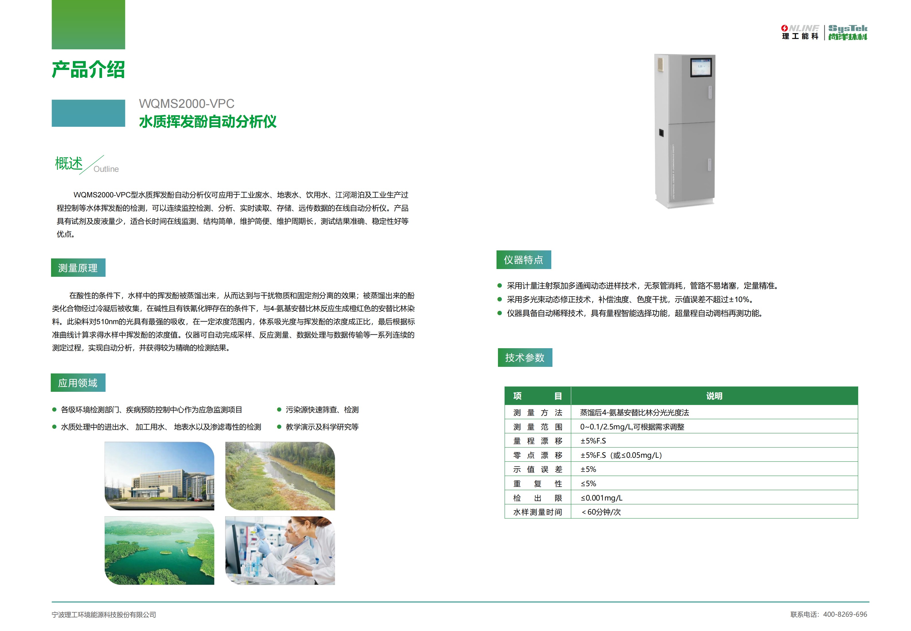 WQMS2000-VPC水质挥发酚自动分析仪