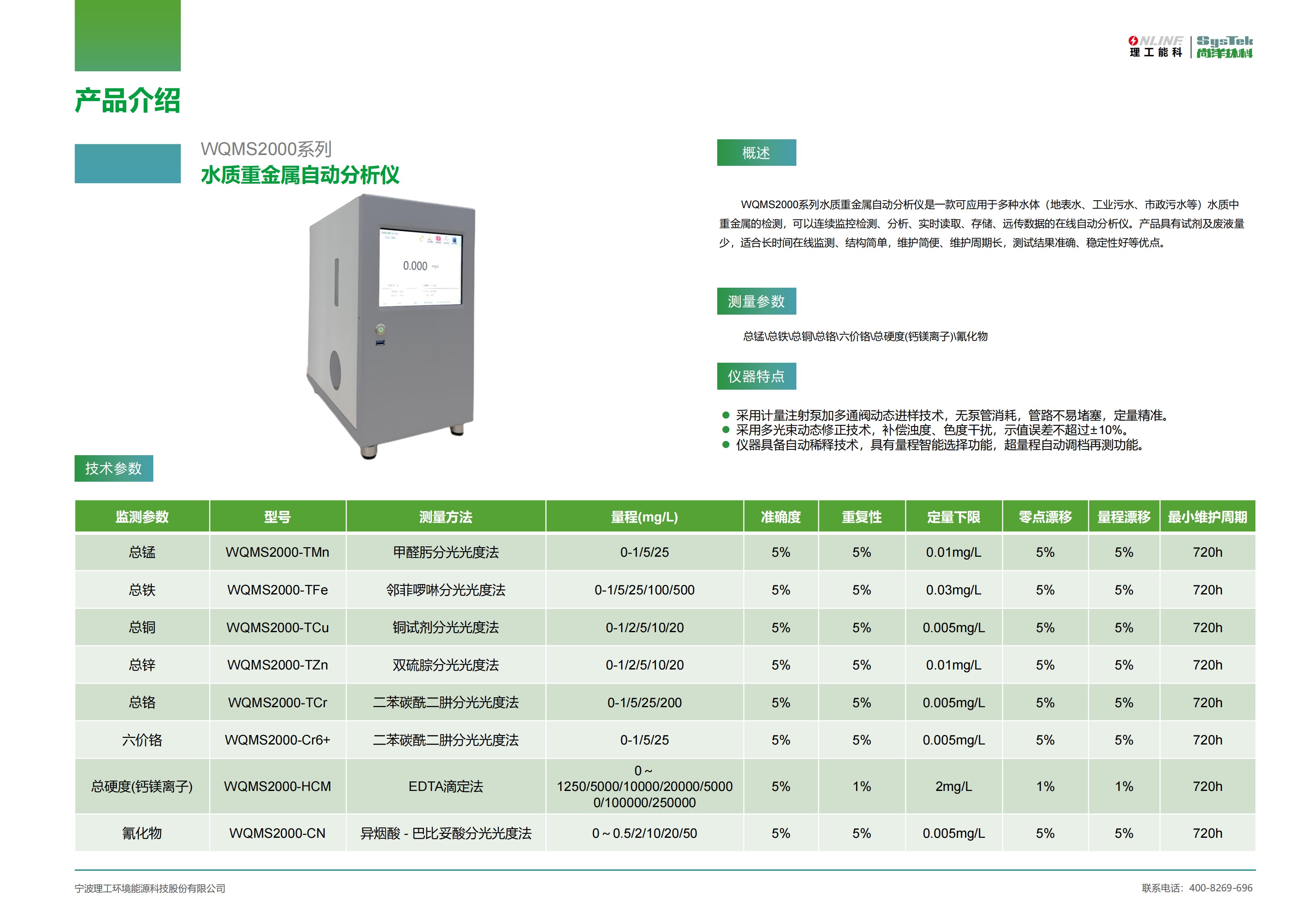 WQMS2000系列水质重金属自动分析仪