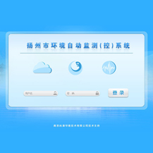 扬州市环境自动监测监控系统