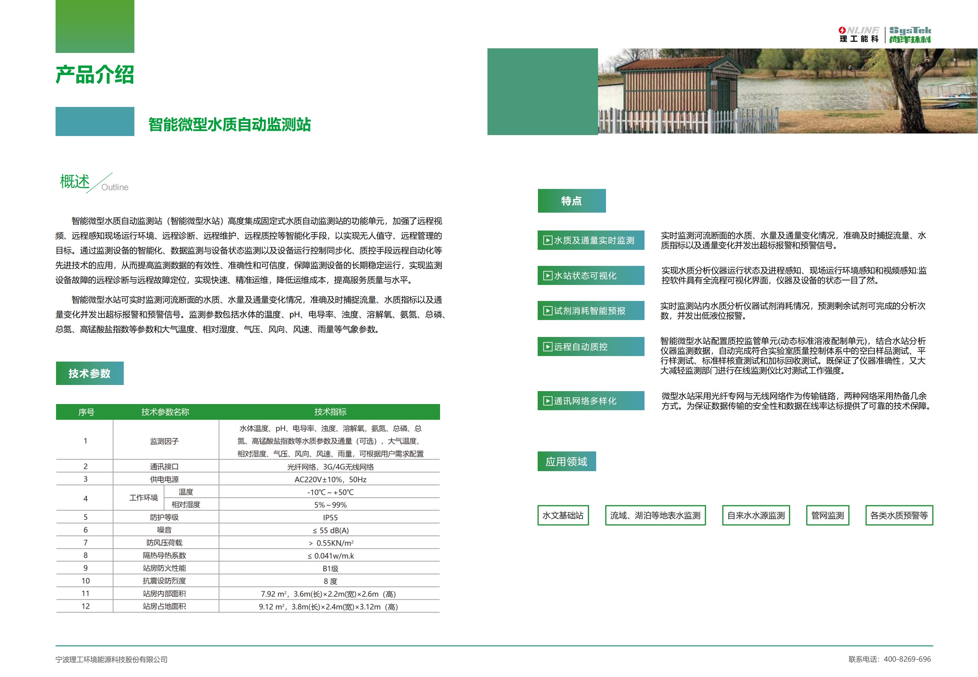智能微型水质自动监测站